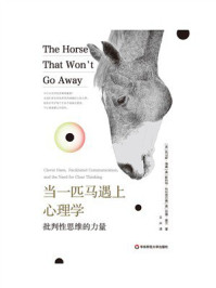 当一匹马遇上心理学:批判性思维的力量