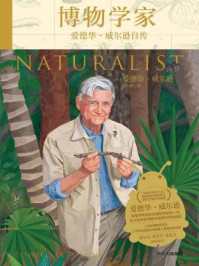 博物学家:爱德华·威尔逊自传