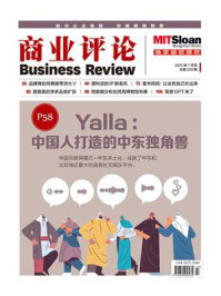 Yalla：中国人打造的中东独角兽（《商业评论》2023年7月号）