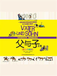 父与子(全集·彩色珍藏版)