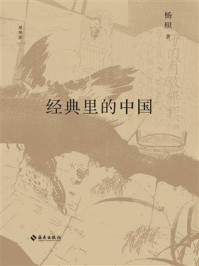 经典里的中国(全新修订版)