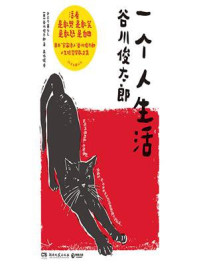 一个人生活