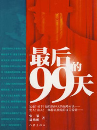 最后的99天
