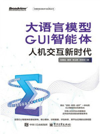 大语言模型GUI智能体:人机交互新时代