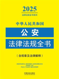 中华人民共和国公安法律法规全书：含规章及法律解释（2025年版）