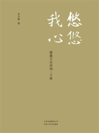 悠悠我心：梁惠王古诗词二十讲