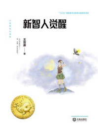 大白鲸科幻世界·新智人觉醒