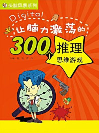 让脑力激荡的300个推理思维游戏(头脑风暴系列)