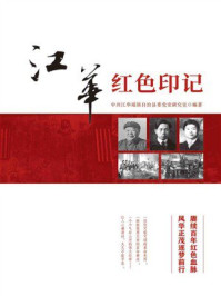 江华红色印记
