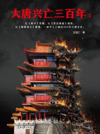 大唐兴亡三百年3