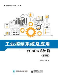 工业控制系统及应用. SCADA系统篇