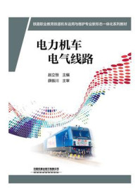 电力机车电气线路