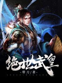 绝世武皇