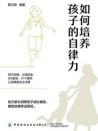 如何培养孩子的自律力