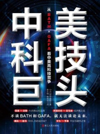 中美科技巨头：从ＢＡＴＨ×ＧＡＦＡ看中美高科技竞争