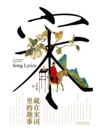 藏在宋词里的趣事