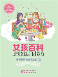 女孩百科：完美女孩的口才妙方