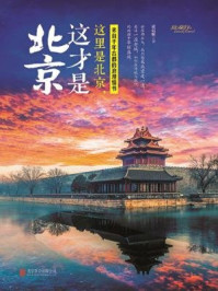 这里是北京,这才是北京