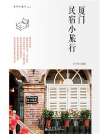 厦门民宿小旅行