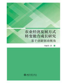 农业经济发展方式转变能力成长研究：基于创新驱动视角