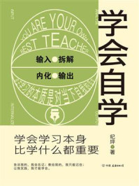 学会自学