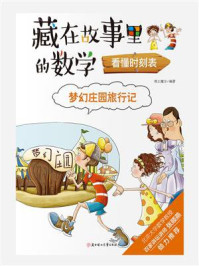 梦幻庄园旅行记：看懂时刻表