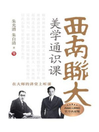 西南联大美学通识课