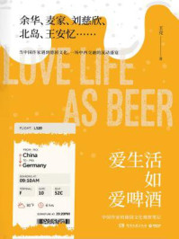 爱生活如爱啤酒