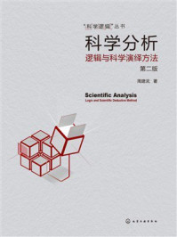 科学分析：逻辑与科学演绎方法（第2版）