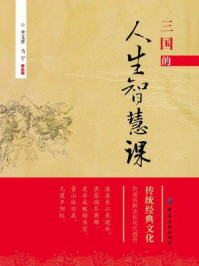 三国的人生智慧课