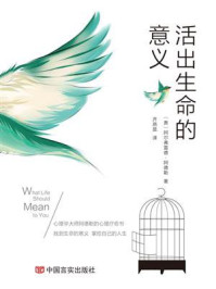 活出生命的意义