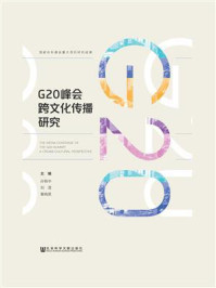 G20峰会跨文化传播研究