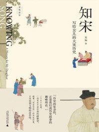 知宋:写给女儿的大宋历史(新民说 吴钩说宋)