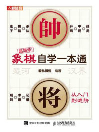 超简单!象棋自学一本通