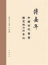 傅熹年中国古代书画鉴定组工作笔记(全八册)