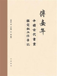  傅熹年中国古代书画鉴定组工作笔记（全八册）