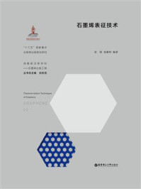 石墨烯表征技术
