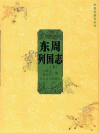 东周列国志（下）