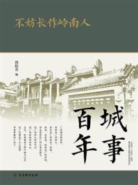 不妨长作岭南人