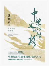 中国文化的性格