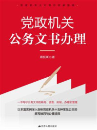 党政机关公务文书办理