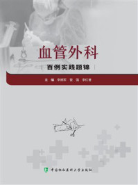血管外科百例实践题锦