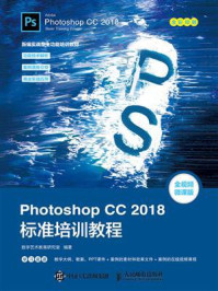 Photoshop CC 2018标准培训教程