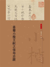 姜夔小楷王献之保母志跋(小楷名品选)