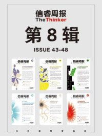 信睿周报·第8辑(第43-48期)