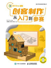 创客制作从入门到参赛