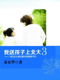 我送孩子上北大(3)