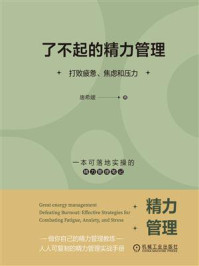 了不起的精力管理：打败疲惫、焦虑和压力