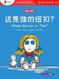 这是谁的纽扣?(双语听读绘本·情商培养系列)