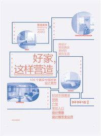 好家,这样营造
